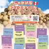 剣淵町じゃがいもフェスティバル（9月27日）