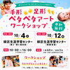 参加無料！手形・足形ペタペタアートワークショップ