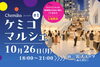 ケミコマルシェ
