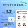 市民向け講座　おうちでうける医療とは？