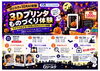 10月開催！自分のアイデアをカタチに！3Dプリンタ制作体験