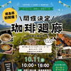 珈琲廻廊