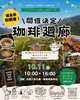 珈琲廻廊