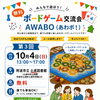 【第3回】阿波市ボードゲーム交流会「AWABO（あわボ！）」