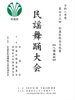 杉並区総合文化祭　民謡舞踊大会