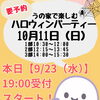 【参加費500円】【要予約】10/11(日) うの家で楽しむハロウィンパーティー
