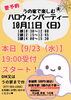 【参加費500円】【要予約】10/11(日) うの家で楽しむハロウィンパーティー