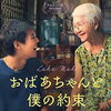 映画の森「おばあちゃんと僕の約束」