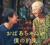映画の森「おばあちゃんと僕の約束」
