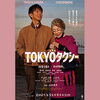 映画の森「TOKYOタクシー」