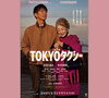 映画の森「TOKYOタクシー」