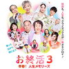 映画の森「お終活３　幸春！人生メモリーズ」