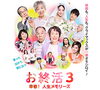 映画の森「お終活３　幸春！人生メモリーズ」