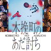 映画の森「木挽町のあだ討ち」