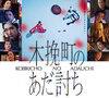 映画の森「木挽町のあだ討ち」