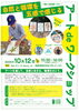 ★【岡谷市イベント】諏訪ノ湖芸術祭2026　自然と循環を五感で感じるアートdeワークショップ／10月12日