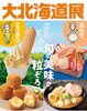 大北海道展