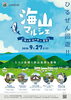 「海山マルシェ」～海の市・山の市 in 真庭～