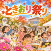 ときおり祭り