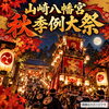 山崎八幡宮 秋季例大祭