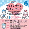 マッチングアプリＳＴＡＲＴセミナー