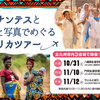 ロシナンテスと映像と写真でめぐるアフリカツアー