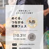 めぐる、つながる発酵フェス