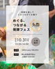 めぐる、つながる発酵フェス