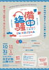 備中塩騒 in 児島