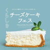 くらしきチーズケーキフェス2026