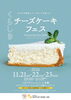 くらしきチーズケーキフェス2026