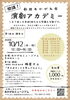 【10/12】劇団あかがね座 演劇アカデミー