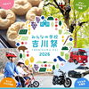 みんなの学校 吉川祭 2026
