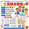 【10/4】新居浜西ミニバスケットボールクラブ　体験会