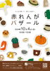 【舞鶴市】赤れんがバザール