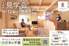 サイエンスホームのひのきの平屋 モデルハウス完成見学会