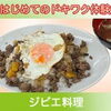 はじめてのドキワク体験「ジビエ料理」※キャンセル待ち受付中