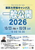 東京大学柏キャンパスー般公開