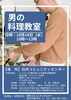 男の料理教室