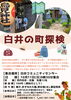 白井の町探検