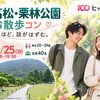 10/25（日）栗林公園で庭園さんぽと恋活♪｜20～39歳｜香川県高松市・ヒャクコン