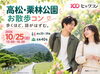10/25（日）栗林公園で庭園さんぽと恋活♪｜20～39歳｜香川県高松市・ヒャクコン