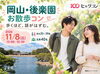 11/8（日）後楽園で秋の庭園お散歩コン♪｜20～39歳｜岡山市・ヒャクコン
