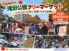 滝野公園フリーマーケット