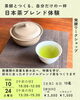 発酵ワークショップ 茶師とつくる、自分だけの一杯。 日本茶ブレンド体験