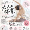 【9/26】大人の体育。