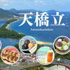 天橋立へ観光に来たら絶対行きたい！人気のおすすめ智恵の餅✨