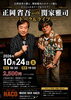 【10/24】正岡省吾 with 関家雅司 トーク＆ライブ