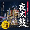 【10/16】新居浜太鼓祭り イオンモール新居浜 夜太鼓