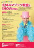 マジカルおじさんの冬休みマジック教室&SHOW2026東京公演